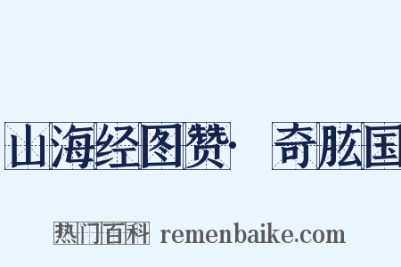 山海经图赞·奇肱国是什么意思的图片